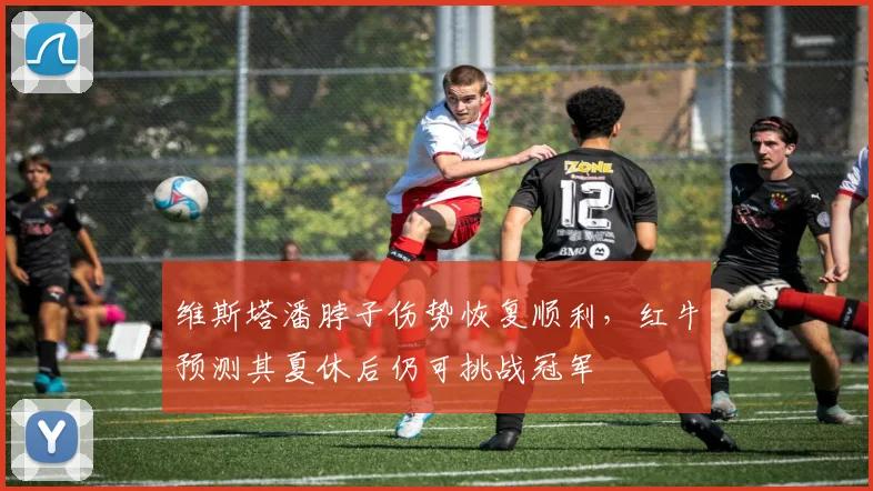 维斯塔潘脖子伤势恢复顺利,红牛预测其夏休后仍可挑战冠军