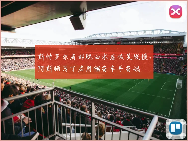 斯特罗尔肩部脱臼术后恢复缓慢,阿斯顿马丁启用储备车手备战